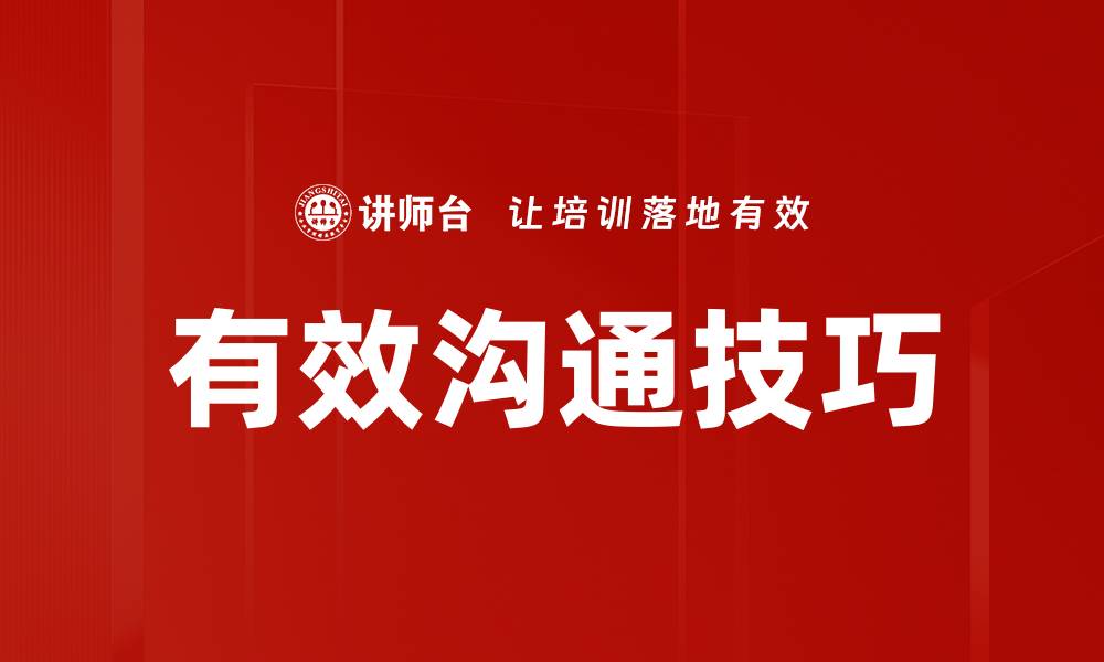文章提升人际关系的有效沟通技巧大揭秘的缩略图