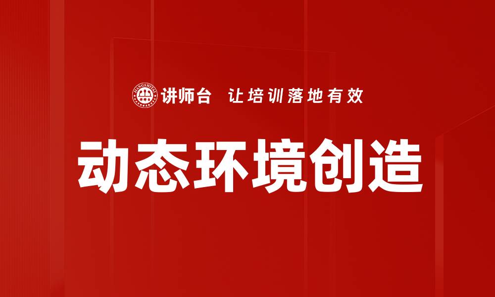 文章动态环境创造：开启未来创新的无限可能的缩略图