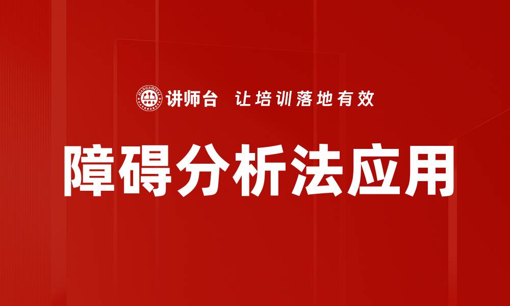 文章障碍分析法：提升决策效率的关键工具的缩略图
