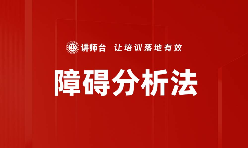 文章掌握障碍分析法，提升问题解决能力的方法论的缩略图