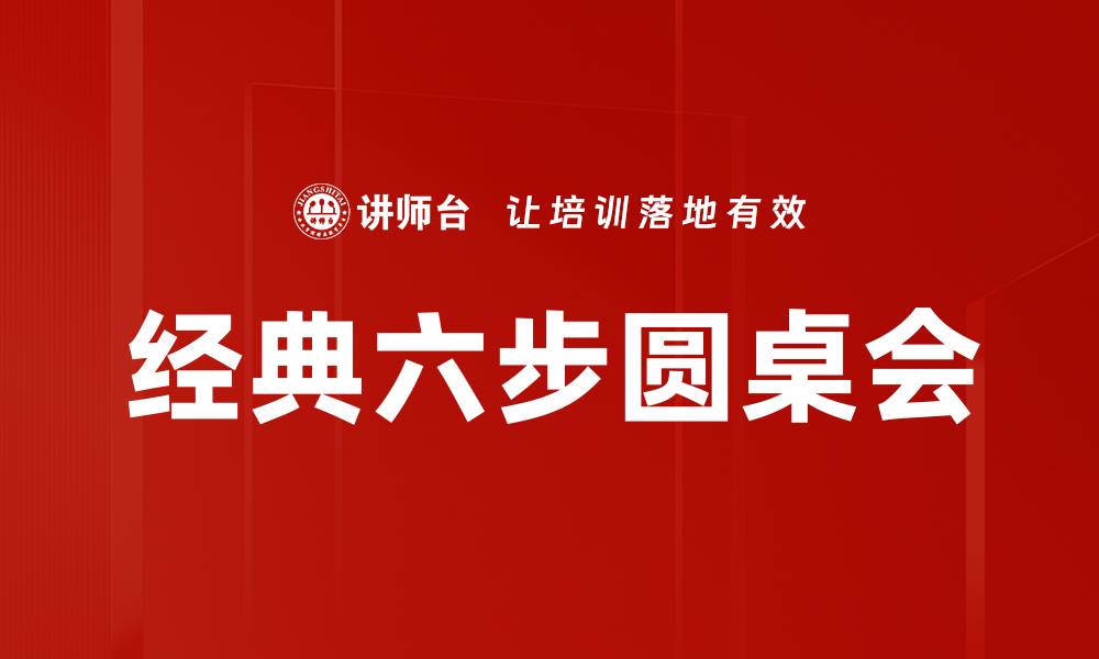 文章经典六步圆桌会：高效会议的必备法则与技巧的缩略图