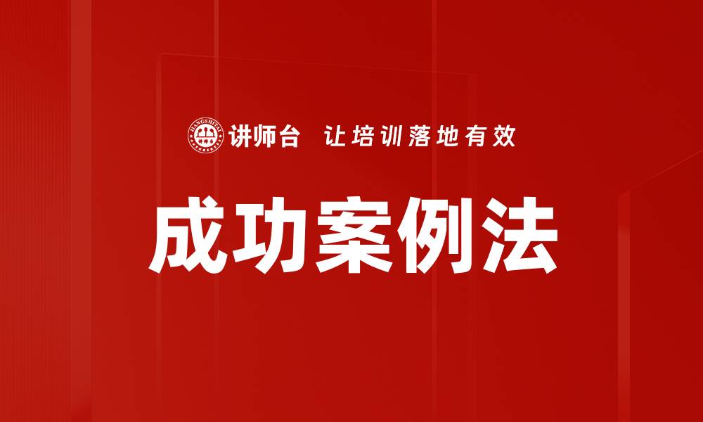 文章成功案例法助你快速提升业绩与市场竞争力的缩略图