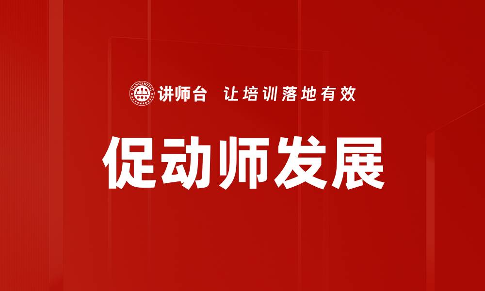 文章促动师角色在团队协作中的重要性与影响力的缩略图