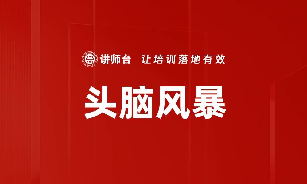 文章激发创意的头脑风暴技巧与实践方法的缩略图
