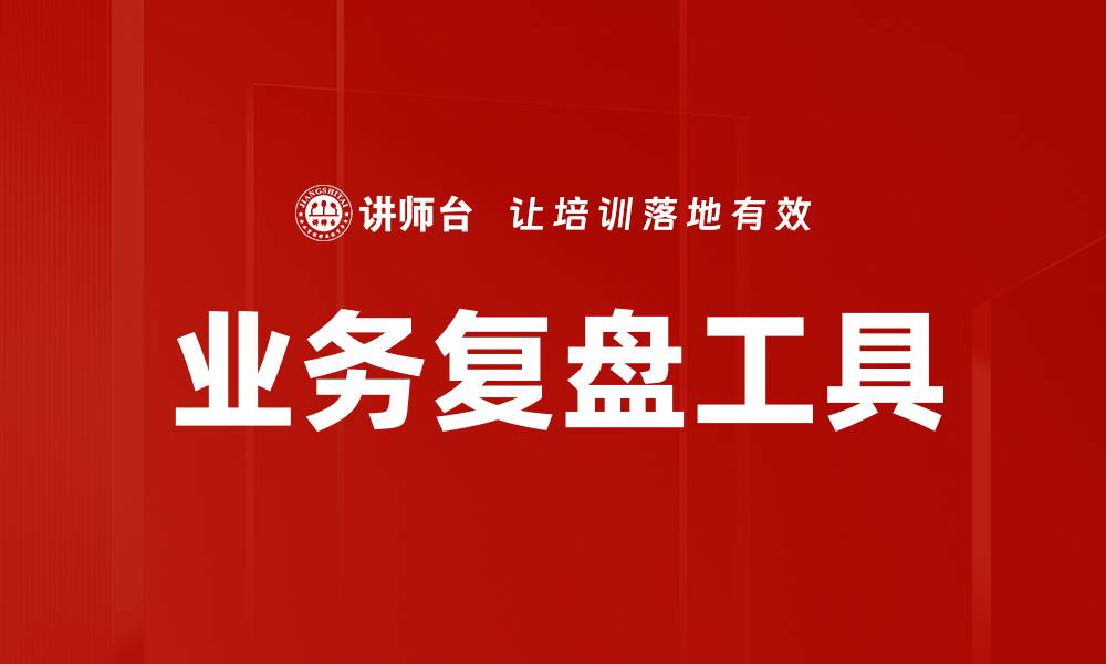 业务复盘工具