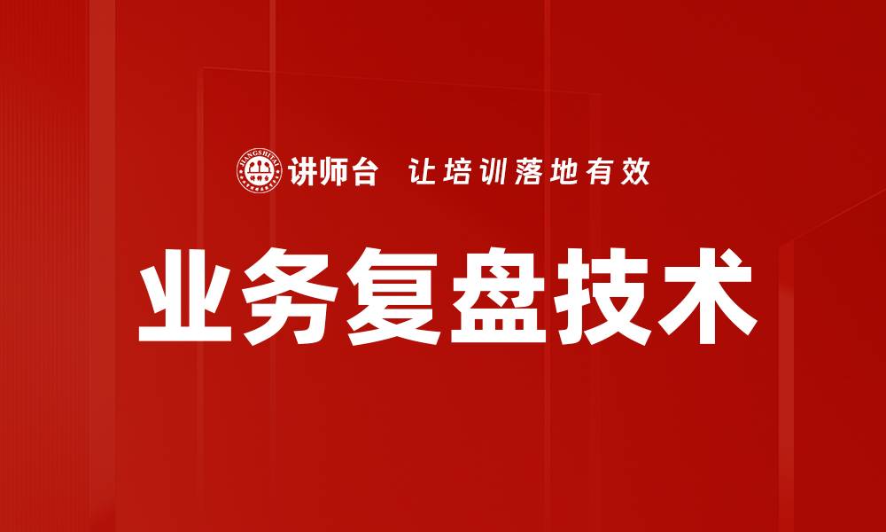 文章有效提升团队绩效的业务复盘方法解析的缩略图