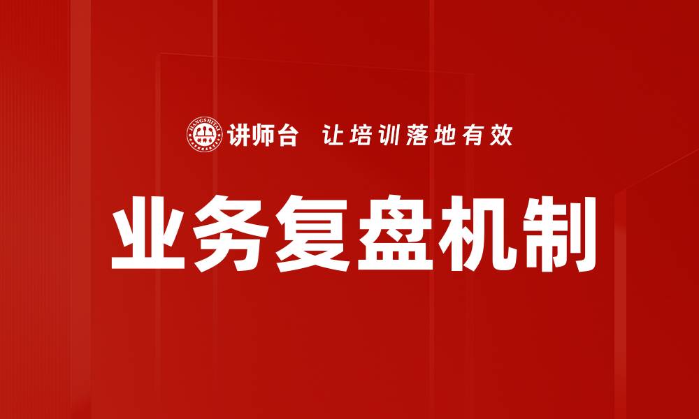 文章有效提升团队绩效的业务复盘技巧的缩略图