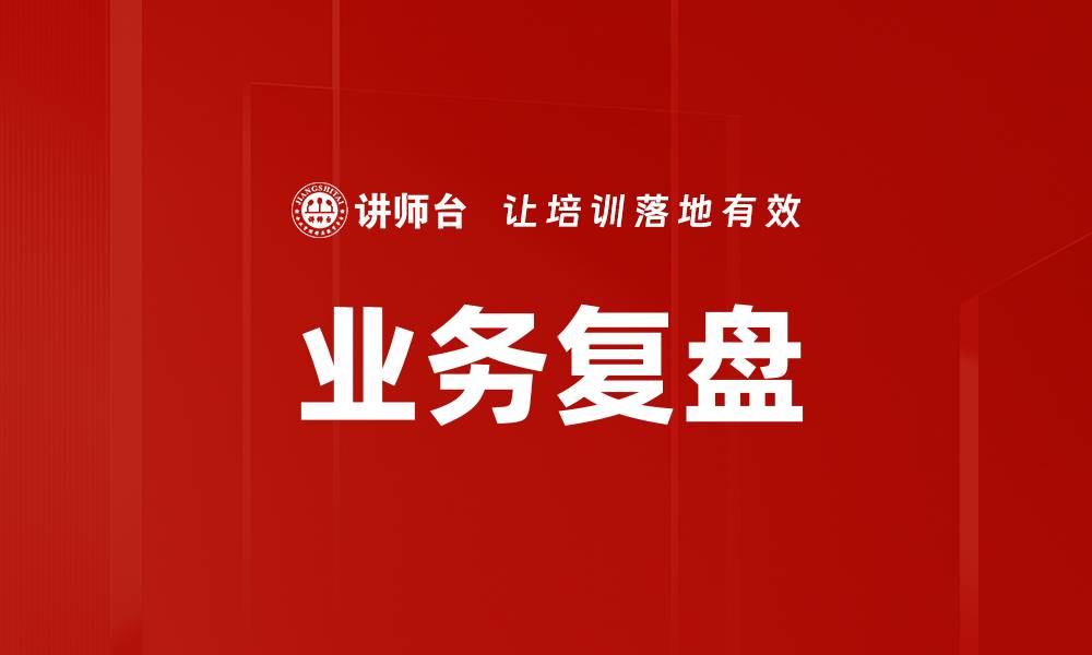 文章深入业务复盘：提升团队绩效的关键策略的缩略图