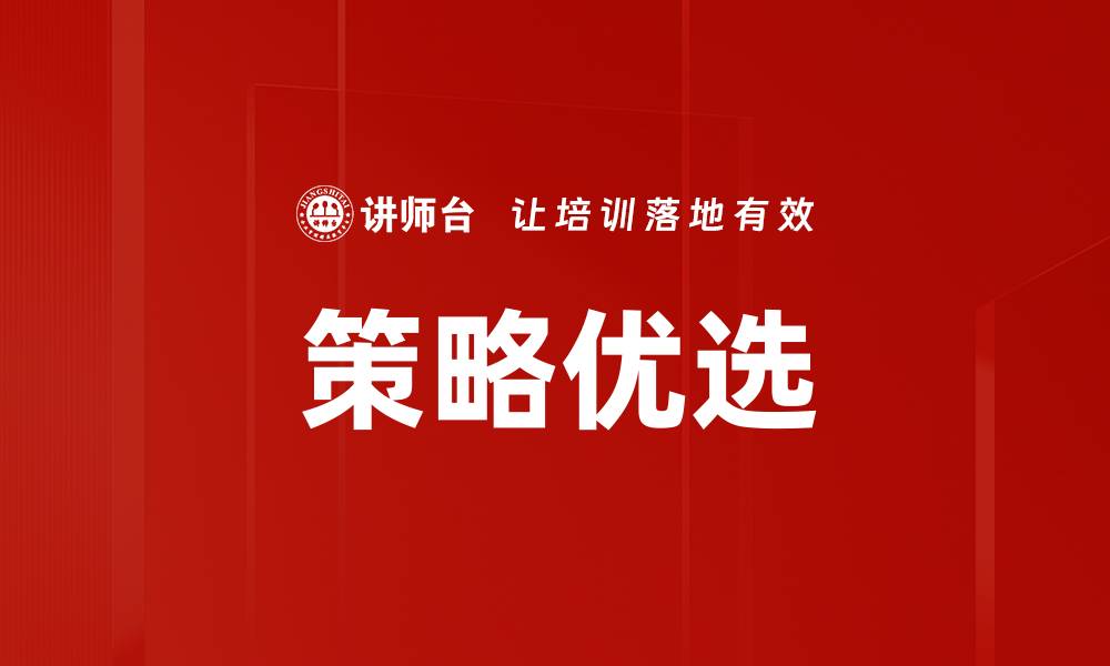 文章策略优选：提升决策效率的关键方法与技巧的缩略图