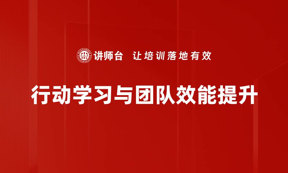 行动学习与团队效能提升