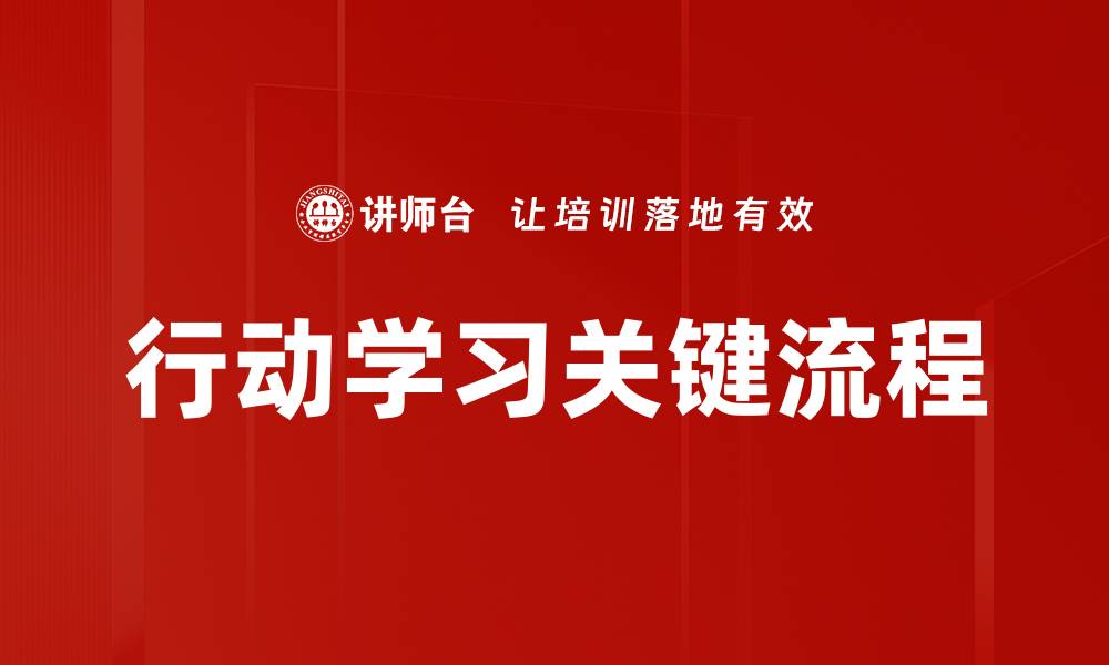 行动学习关键流程