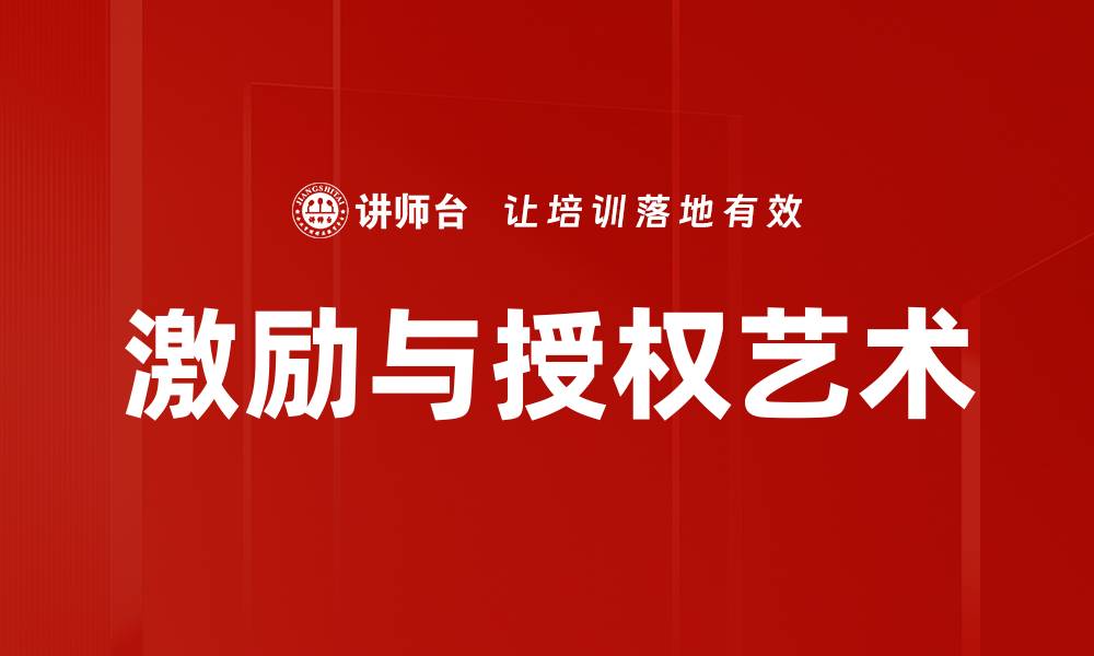 激励与授权艺术
