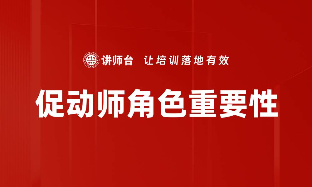 促动师角色重要性