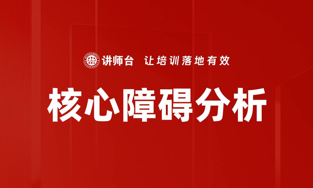 文章深入解析核心障碍分析助力企业提升效率的缩略图