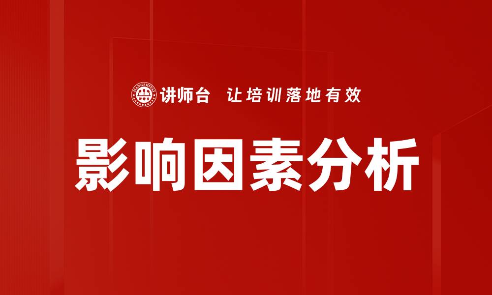 文章影响因素分析：揭示关键因素对结果的影响的缩略图
