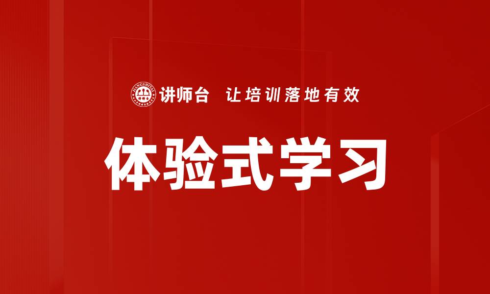 文章体验式学习：激发学生潜能的有效教学方法的缩略图