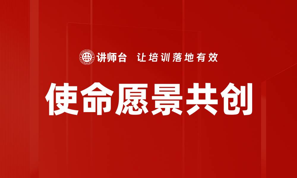 文章使命愿景共创：携手打造未来发展的新篇章的缩略图