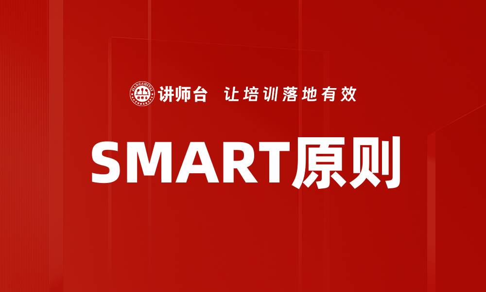 文章掌握SMART原则，轻松设定高效目标的缩略图