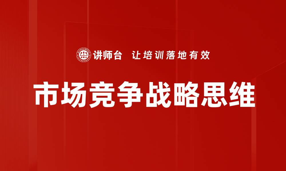 市场竞争战略思维