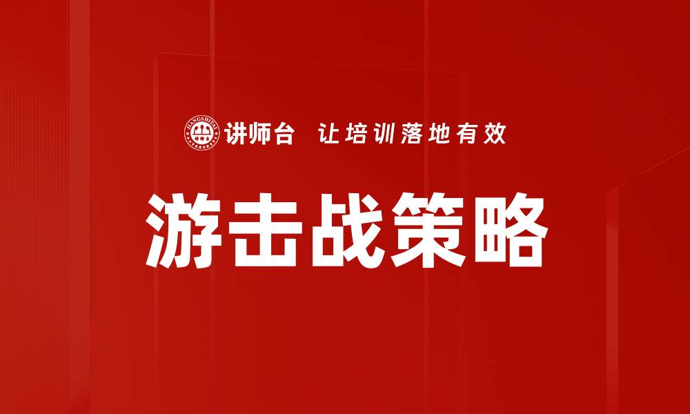 游击战策略