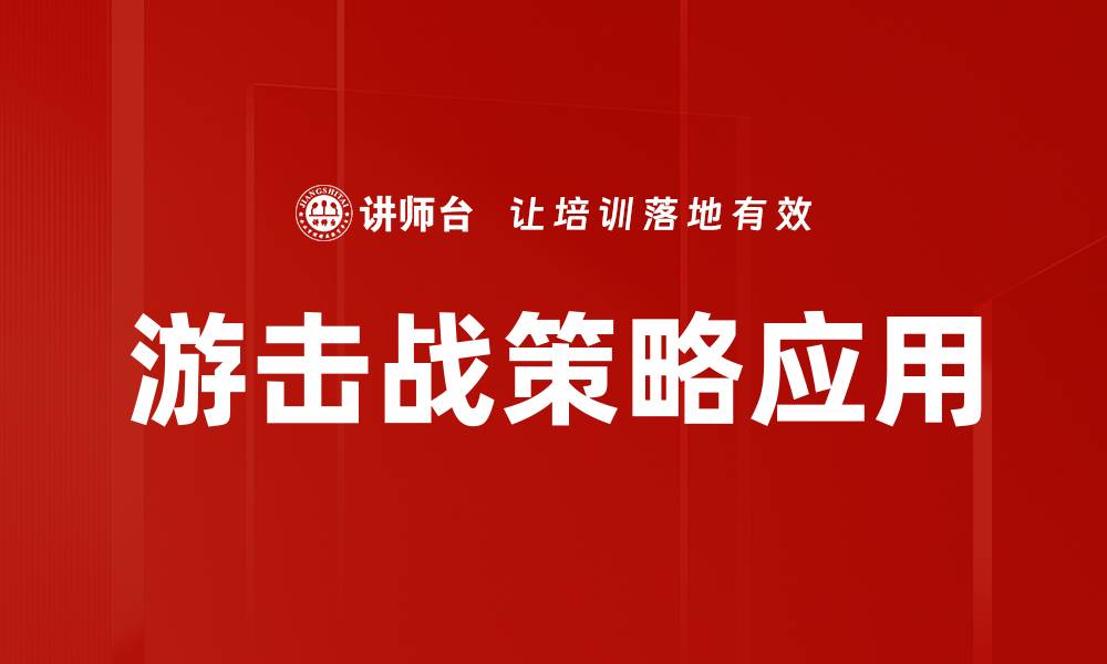文章游击战策略：灵活应对敌人，实现战斗胜利的缩略图