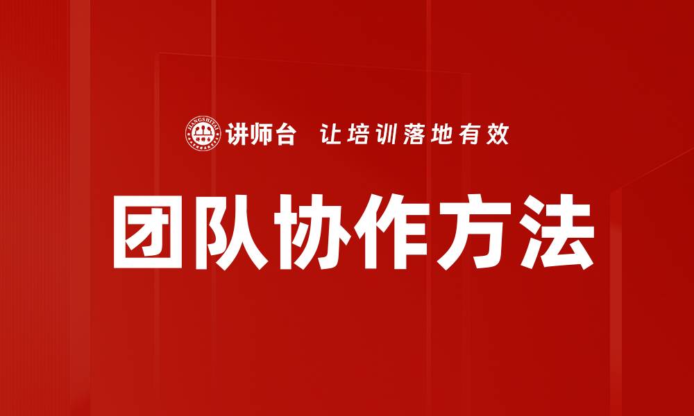 文章提升团队协作方法的有效策略与技巧分享的缩略图