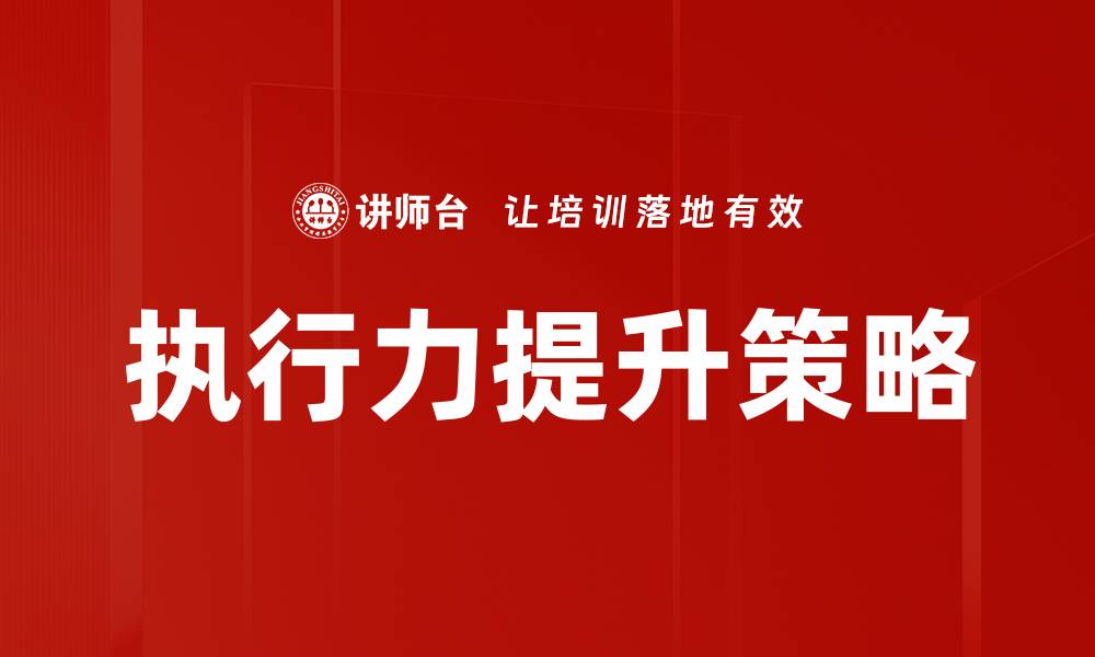 文章提升执行力的七个有效方法助你成功的缩略图