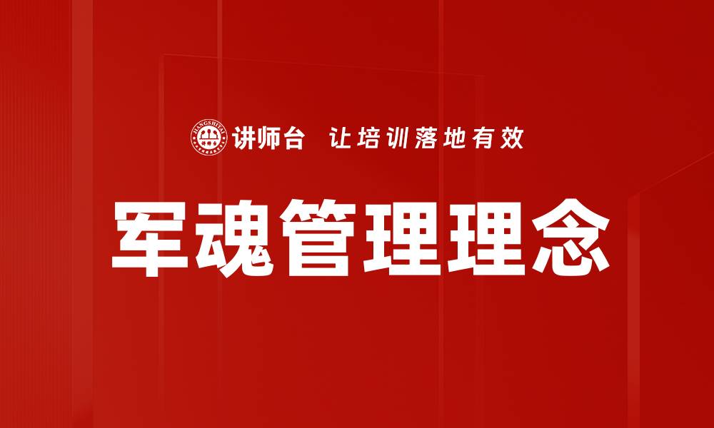 军魂管理理念
