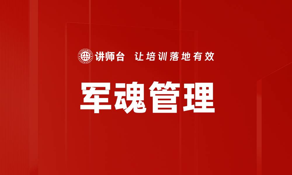 军魂管理