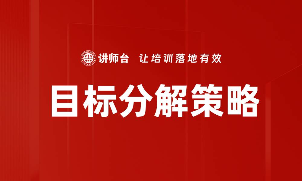 文章有效的目标分解步骤助你快速达成目标的缩略图