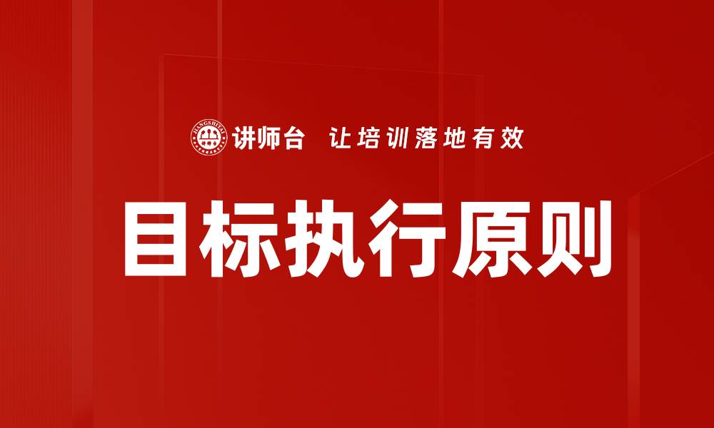 文章掌握目标执行原则，提升团队效率与业绩的缩略图