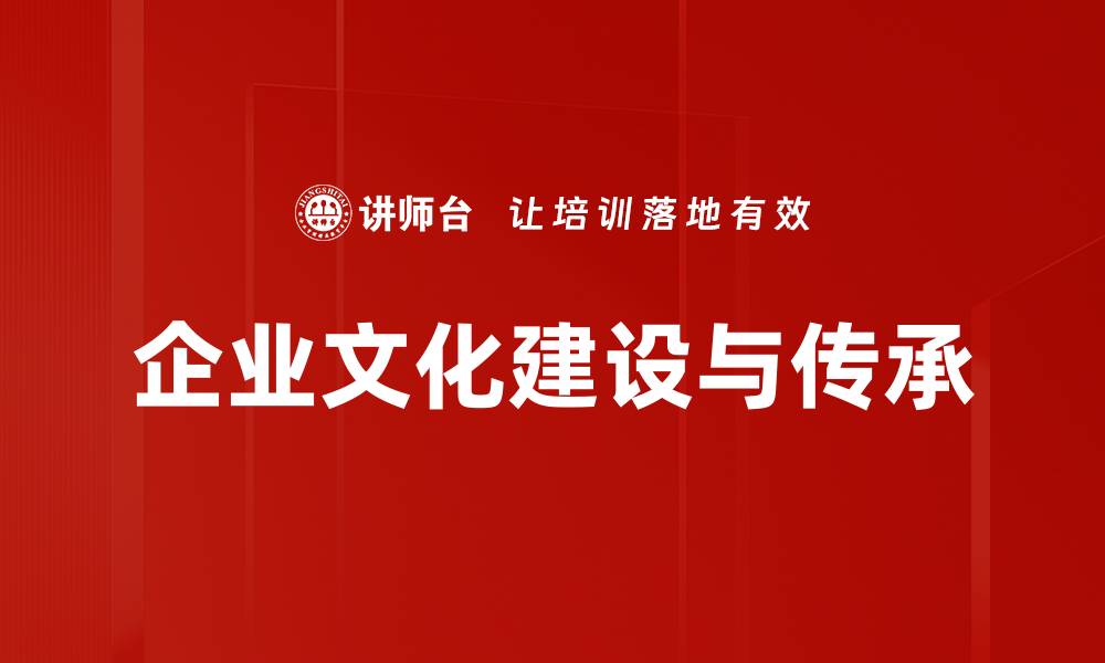 企业文化建设与传承