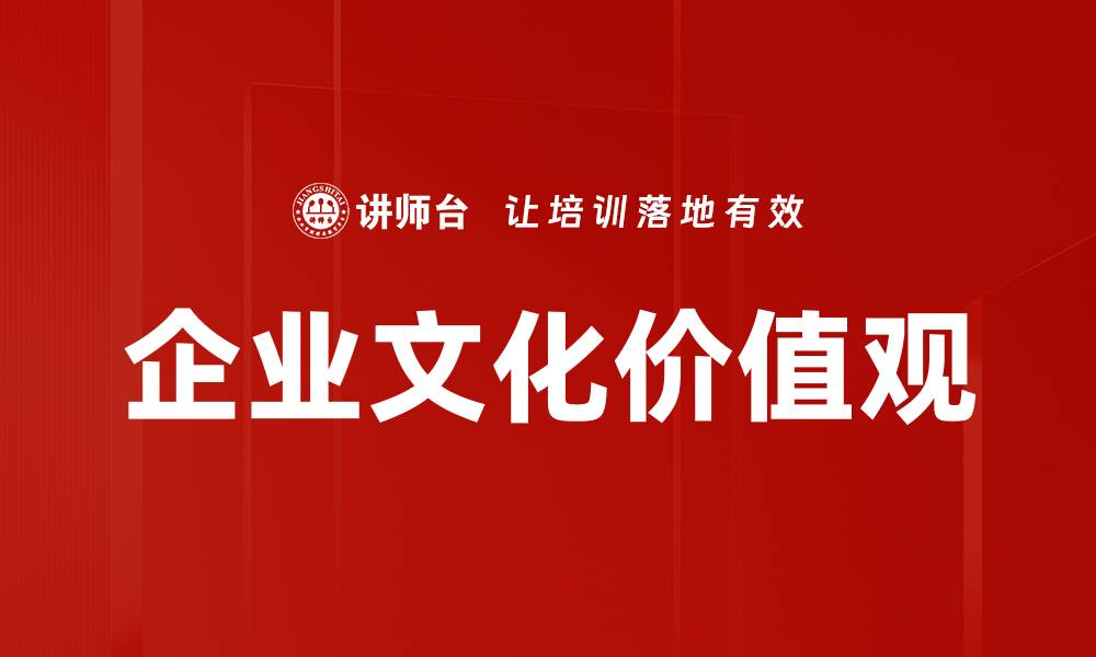 文章企业文化价值观如何提升团队凝聚力与执行力的缩略图