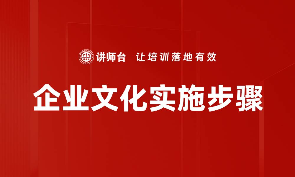 文章企业文化实施步骤：打造高效团队的关键路径的缩略图