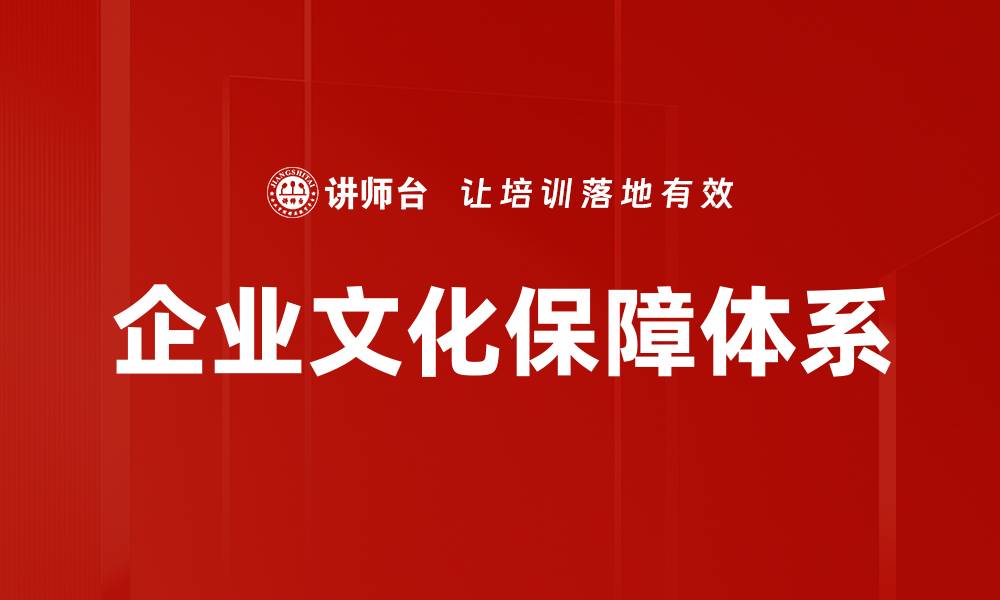 文章企业文化保障体系构建的关键因素与实践解析的缩略图