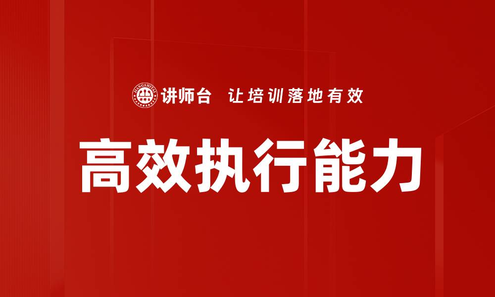 文章高效执行：提升团队效率的关键策略与方法的缩略图