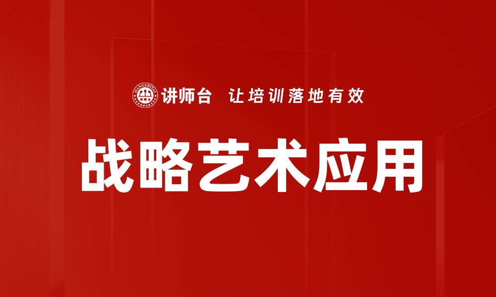 文章战略艺术在现代竞争中的重要性与应用分析的缩略图