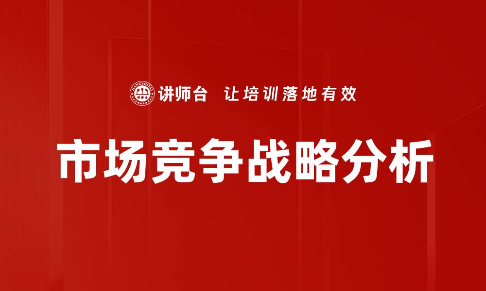 文章市场竞争的策略分析与应对方法探讨的缩略图