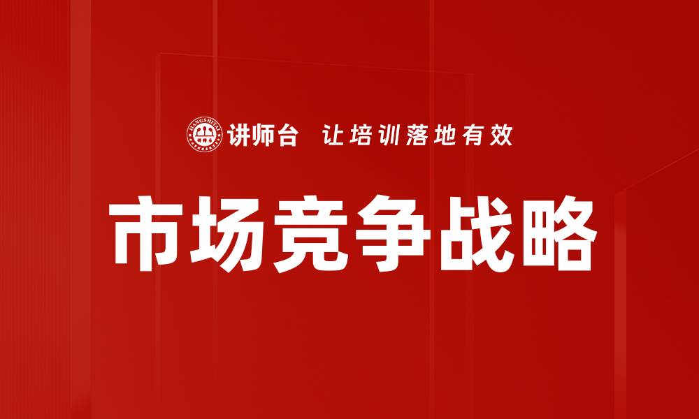 文章市场竞争中的制胜策略与成功案例分析的缩略图