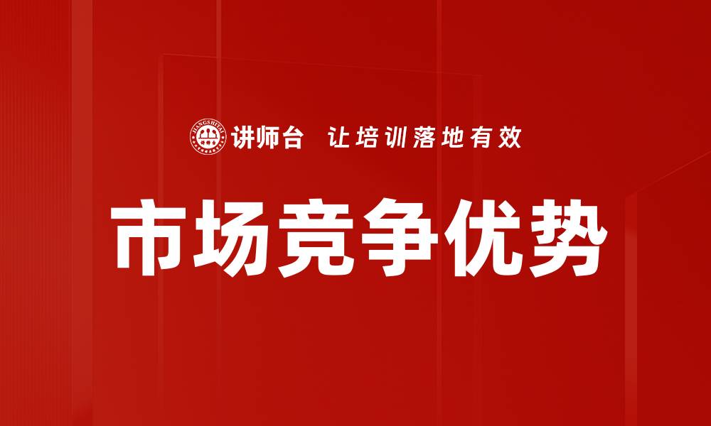 文章市场竞争激烈，如何在行业中脱颖而出？的缩略图