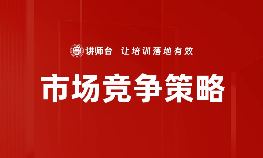 文章提升市场竞争力的关键策略与实用技巧的缩略图
