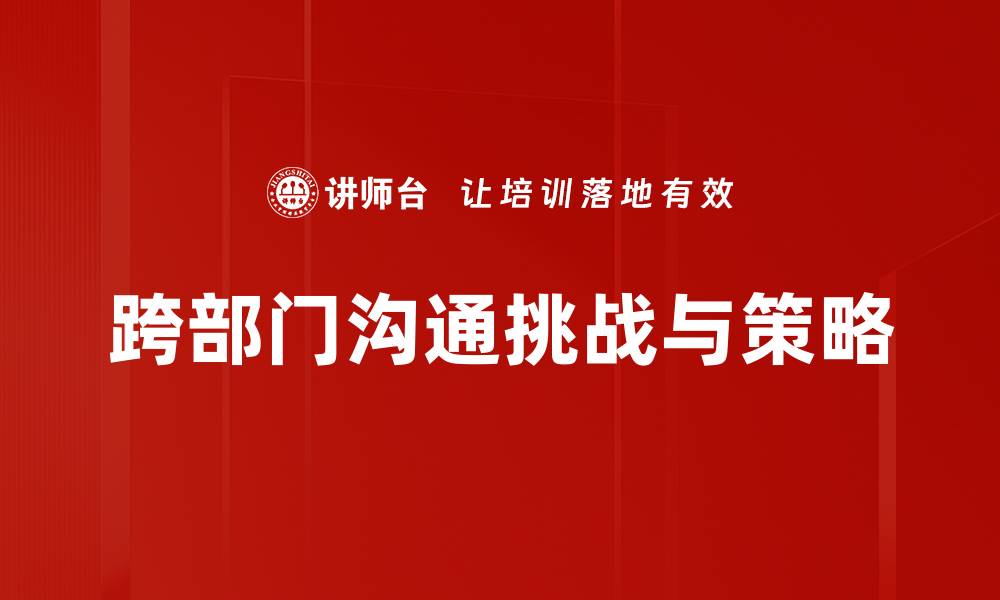文章提升跨部门沟通效率的五大实用技巧的缩略图
