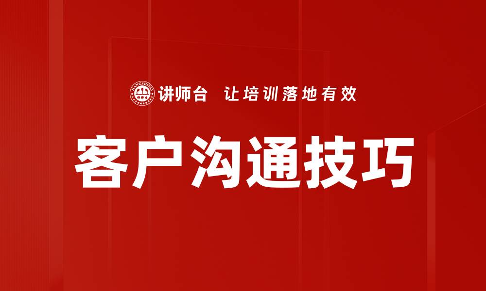 文章提升客户沟通技巧，打造更优质服务体验的缩略图