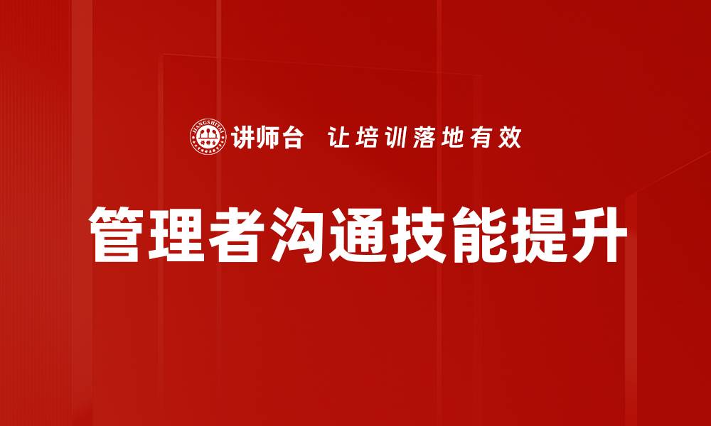 文章有效沟通方法提升人际关系和工作效率的缩略图
