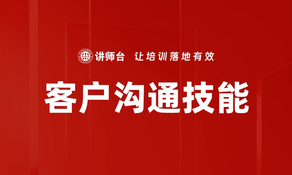 文章提升客户沟通技巧，赢得更多满意客户的方法的缩略图