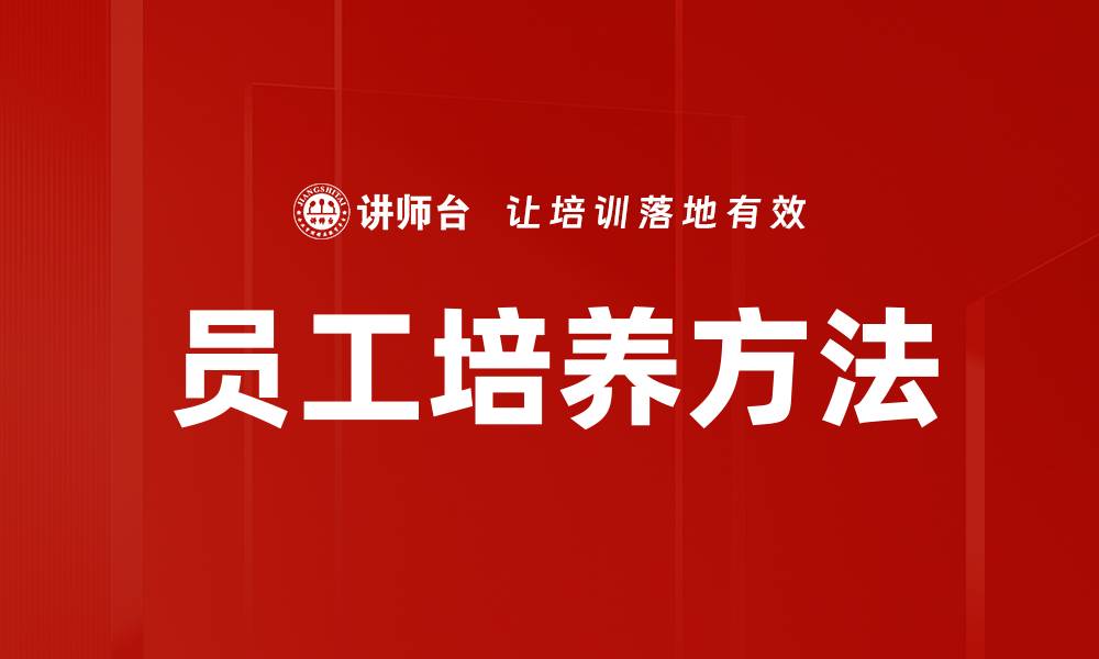 员工培养方法