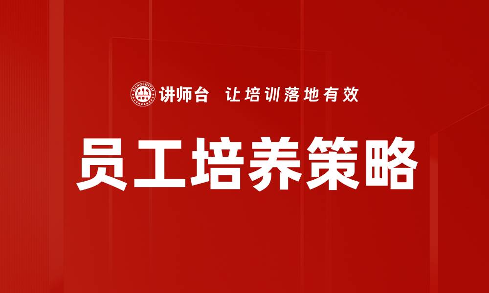 员工培养策略