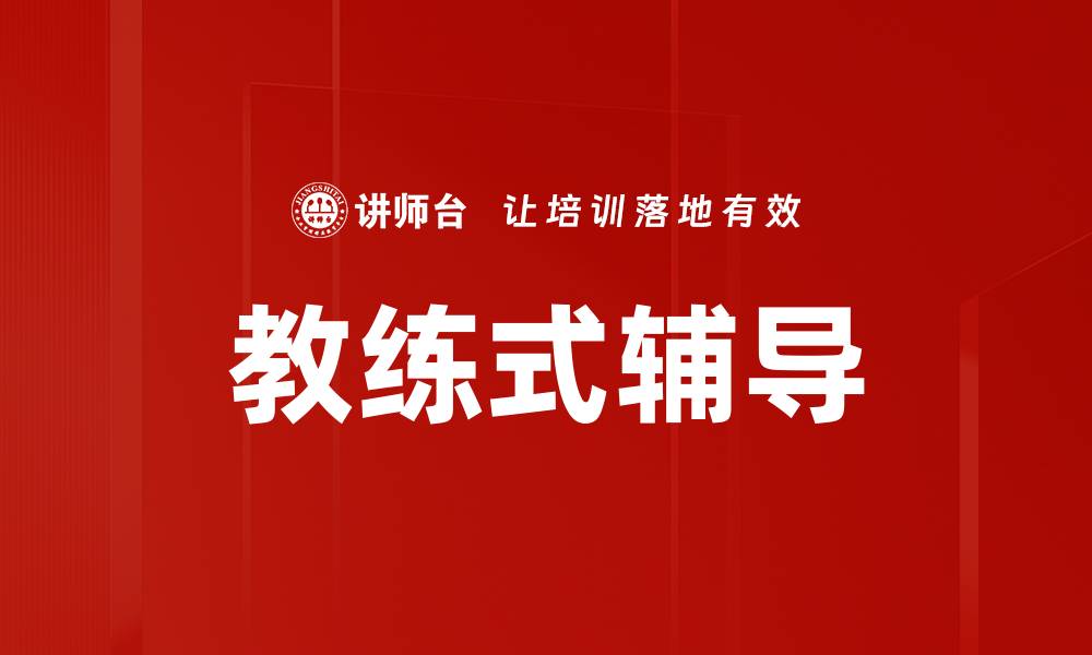文章掌握教练式辅导技巧，提升团队绩效与个人成长的缩略图