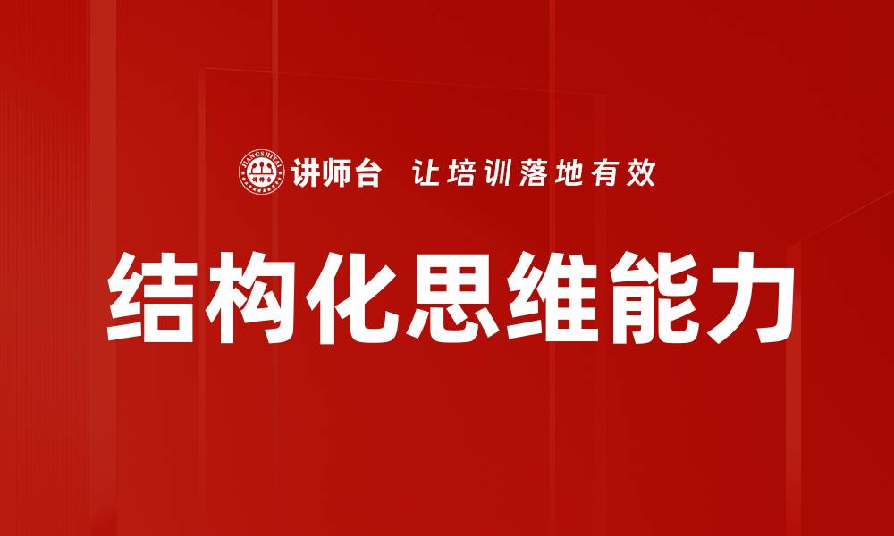文章掌握思维框架，提升解决问题的能力的缩略图