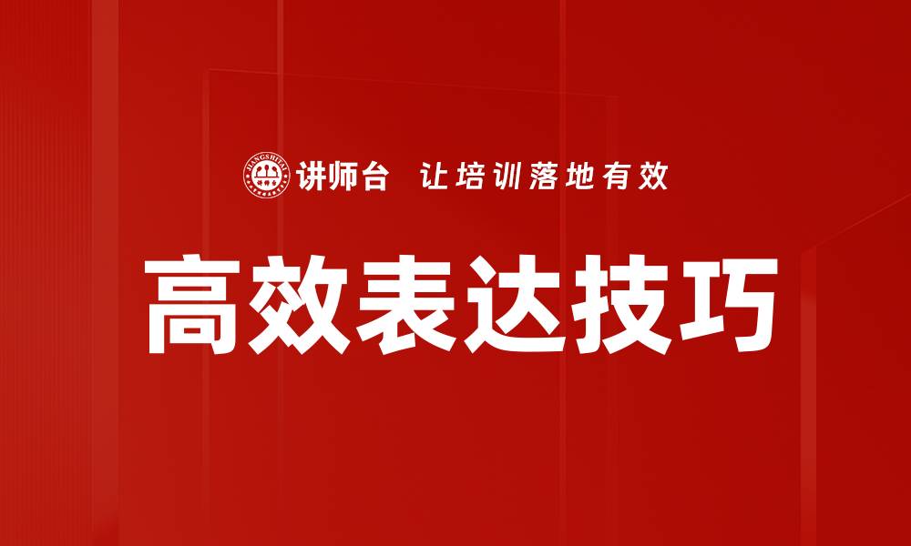 文章高效表达技巧：提升沟通能力的关键秘诀的缩略图